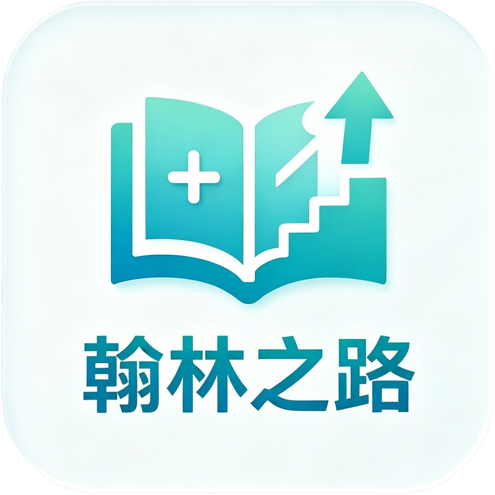 翰林之路
